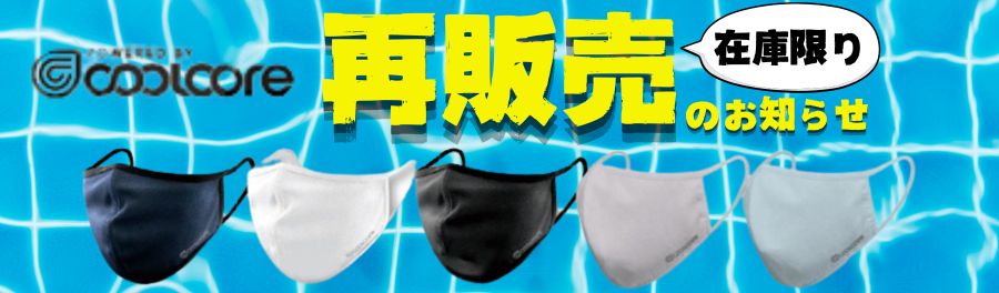 クールコア・スポーツマスク再販のお知らせ