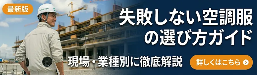 空調服の選び方ガイド【2026年最新版】