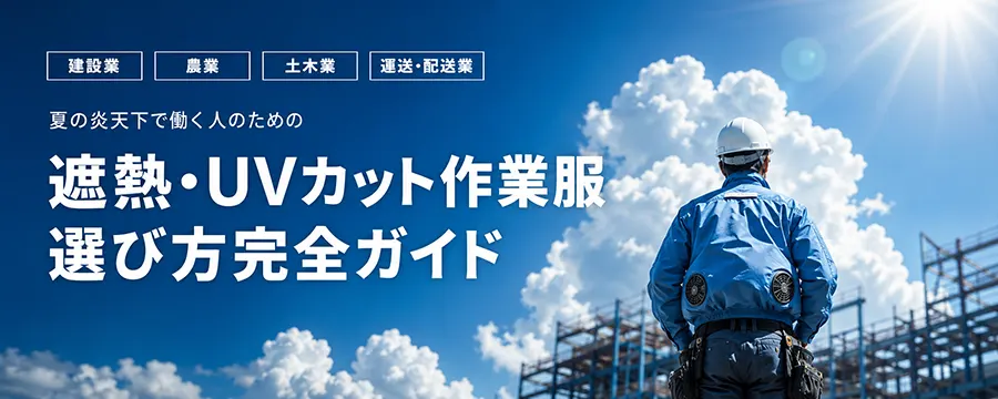 建設・農業・土木・運送向け 遮熱・UVカット作業服の選び方｜夏の熱中症・紫外線対策完全ガイド