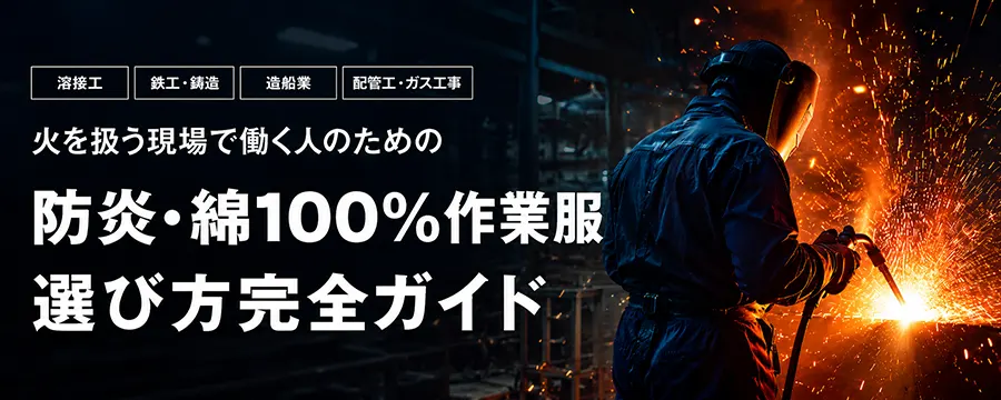 防炎・綿100%作業服の選び方｜溶接・鉄工・造船・配管 業種別ガイド