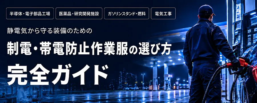 制電・帯電防止作業服の選び方｜半導体・ガソリンスタンド・電気工事 業種別ガイド
