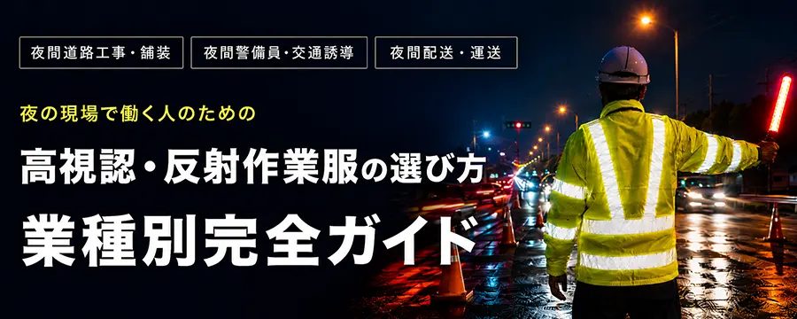 高視認・反射作業服の選び方｜夜間道路工事・警備・配送 業種別ガイド
