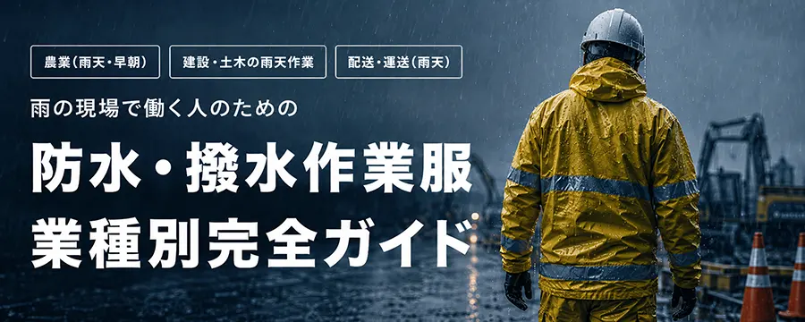 防水・撥水作業服の選び方｜農業・建設土木・配送 業種別ガイド