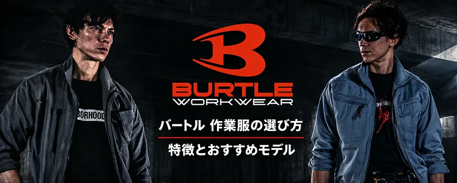 バートル作業服の選び方｜特徴と2026おすすめモデル
