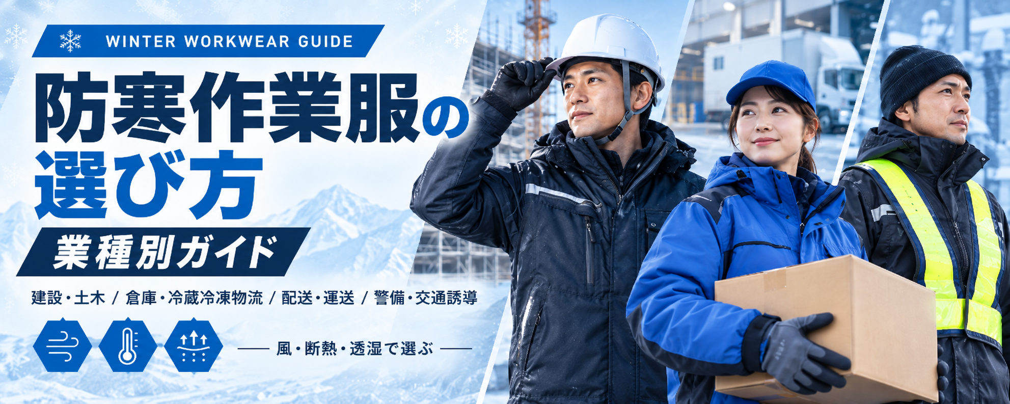 防寒着の選び方 業種別ガイド