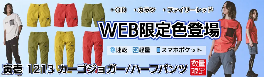 寅壱 1213シリーズ　WEB限定色